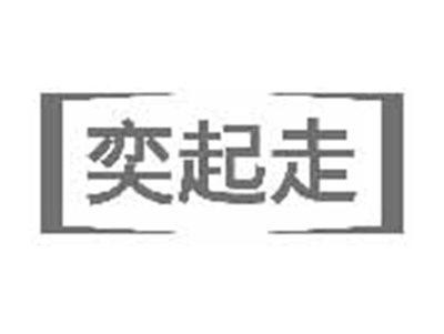 奕起走