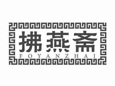 拂燕斋FOYANZHAI