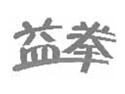 益拳