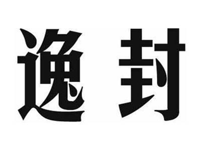 逸封