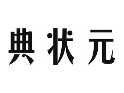 典状元