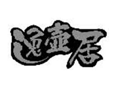 逸壶居