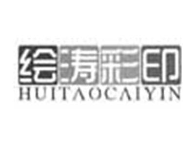 绘涛彩印HUITAOCAIYIN