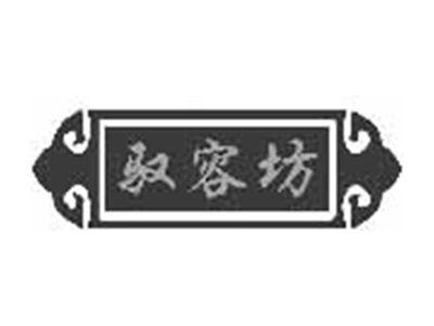 驭容坊