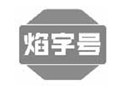 焰字号
