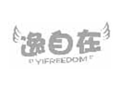 逸自在YIFREEDOM