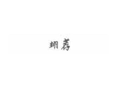 翊荐