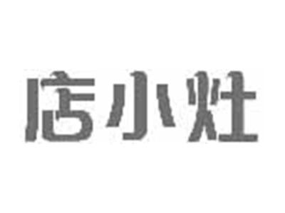 店小灶