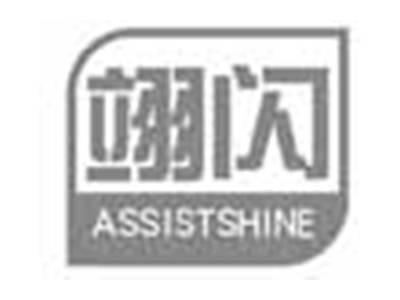 翊闪ASSISTSHINE