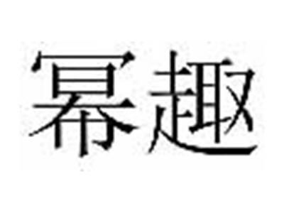 幂趣