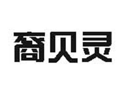 裔贝灵