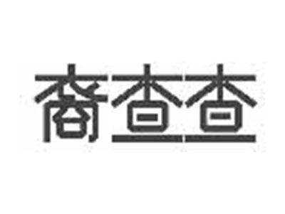 裔查查