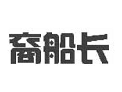 裔船长