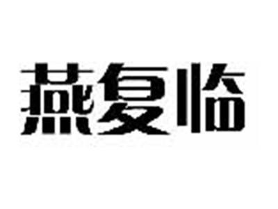 燕复临
