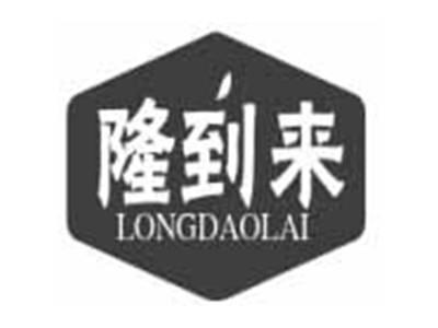 隆到来LONGDAOLAI