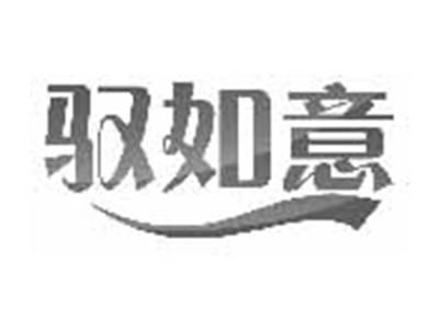驭如意
