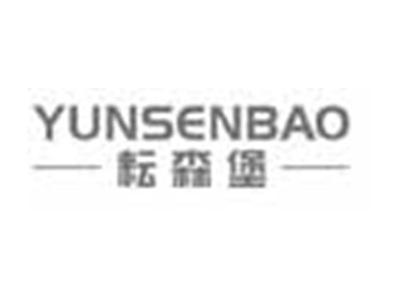 耘森堡YUNSENBAO