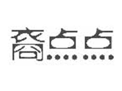 裔点点