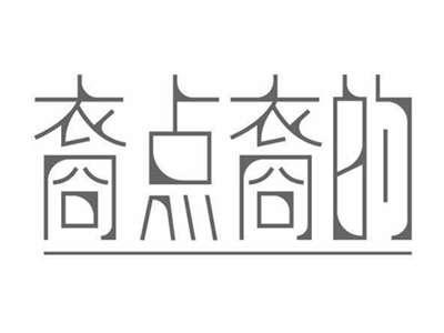 裔点裔的