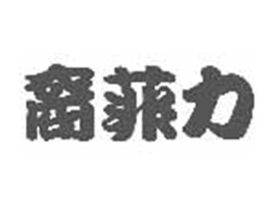 裔菲力