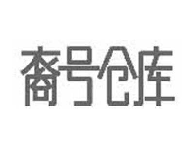 裔号仓库