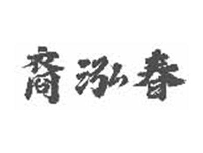 裔泓春