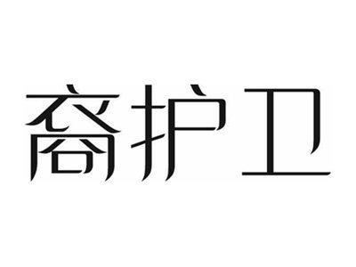裔护卫