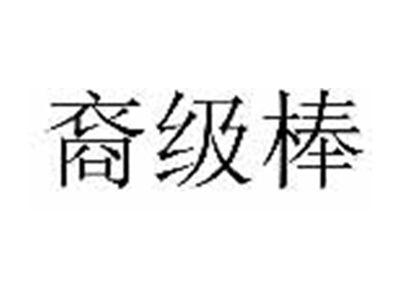 裔级棒