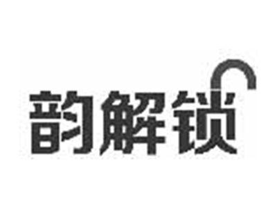韵解锁