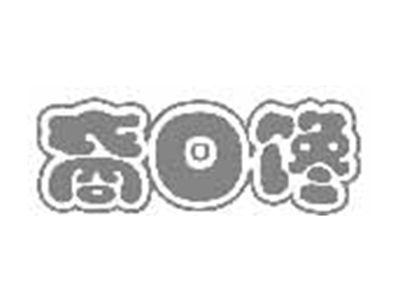 裔口馋
