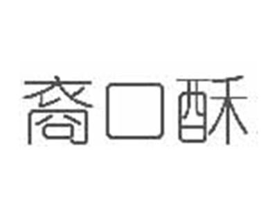 裔口酥