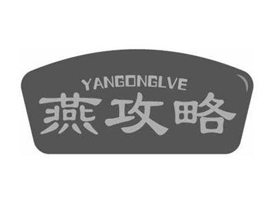 燕攻略YANGONGLVE