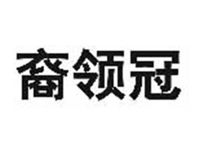 裔领冠
