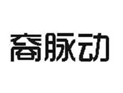 裔脉动