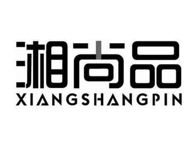 湘尚品XIANGSHANGPIN
