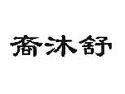 裔沐舒