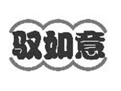 驭如意