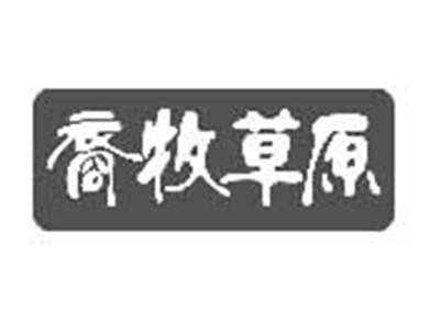 裔牧草原