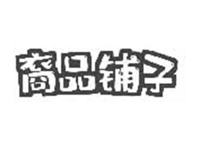 裔品铺子