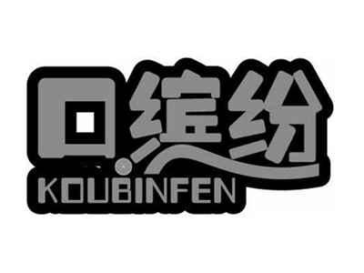 口缤纷KOUBINFEN