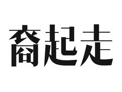 裔起走