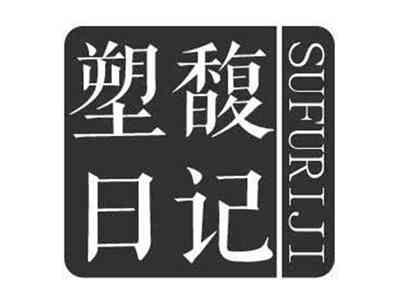 塑馥日记SUFURIJI
