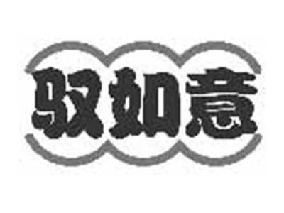 驭如意
