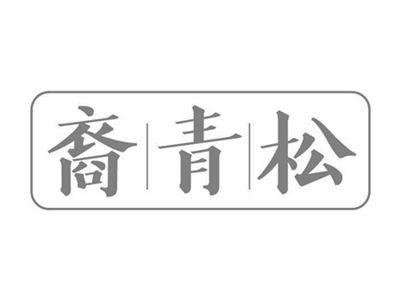 裔青松