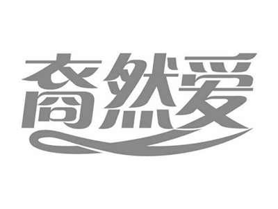 裔然爱