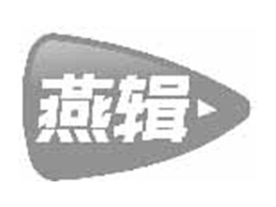 燕辑