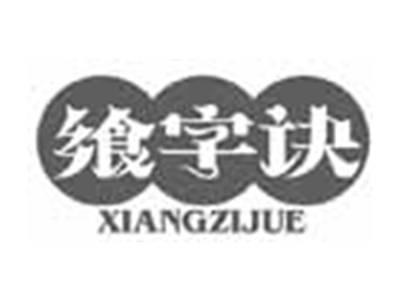 飨字诀XIANGZIJUE