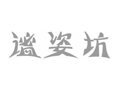 谧姿坊