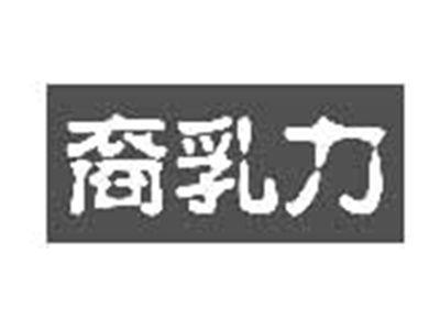 裔乳力