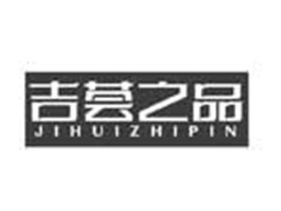 吉荟之品JIHUIZHIPIN